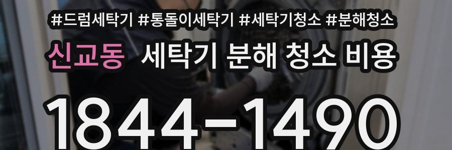 신교동 세탁기 분해 청소 비용