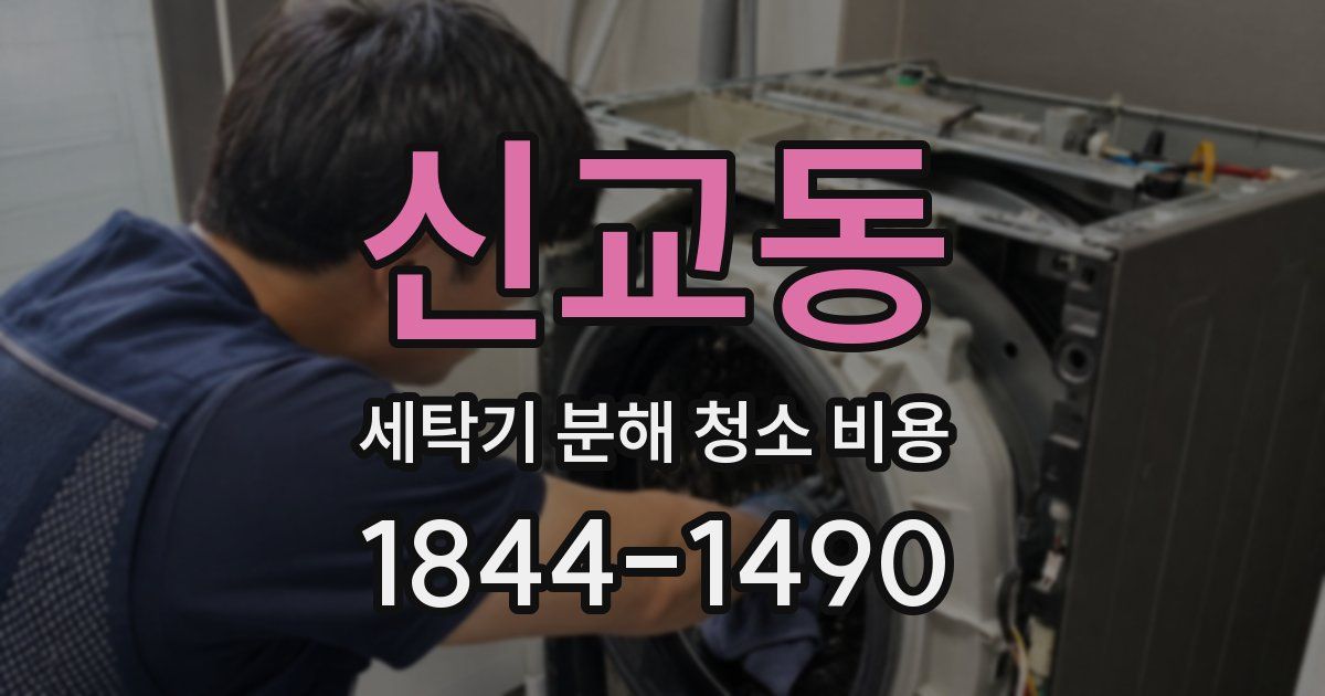 신교동 세탁기 분해 청소 비용