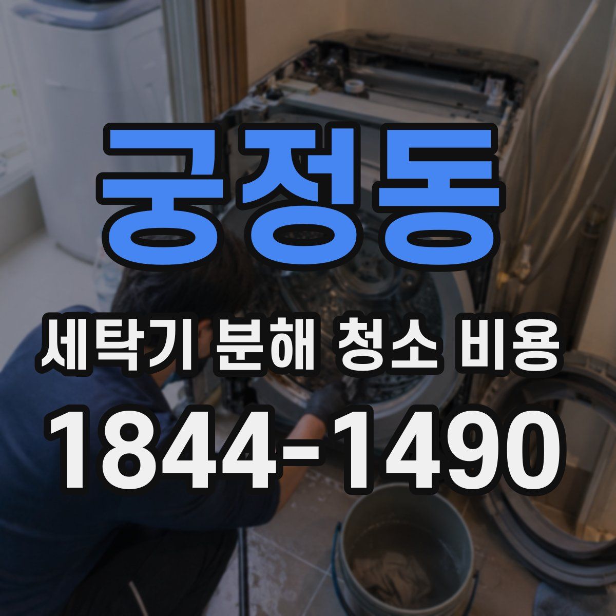 궁정동 세탁기 분해 청소 비용