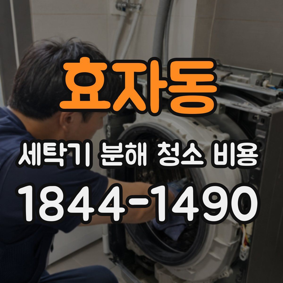 효자동 세탁기 분해 청소 비용