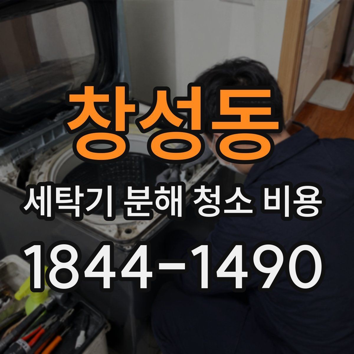 창성동 세탁기 분해 청소 비용 내부 세척만으로 부족한 경우의 판단