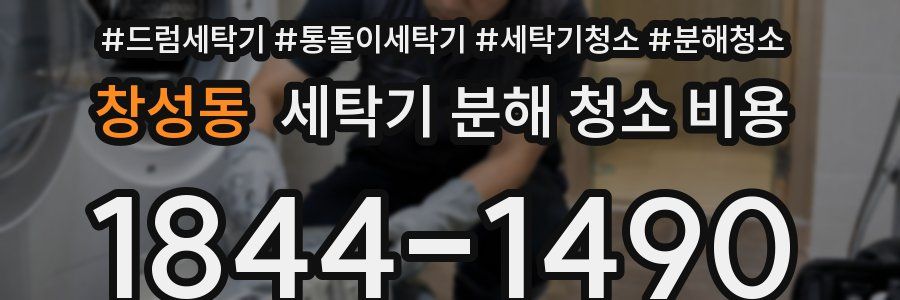 창성동 세탁기 분해 청소 비용