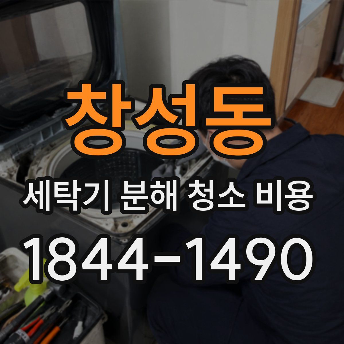 창성동 세탁기 분해 청소 비용