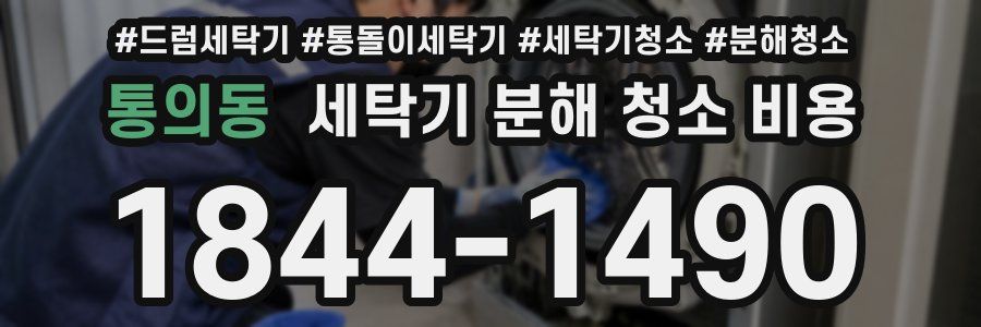 통의동 세탁기 분해 청소 비용