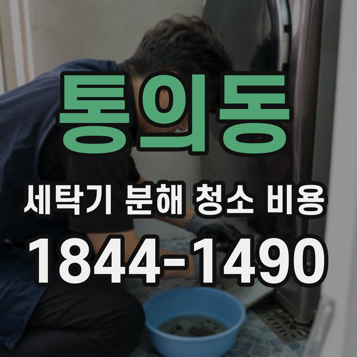 통의동 세탁기 분해 청소 비용