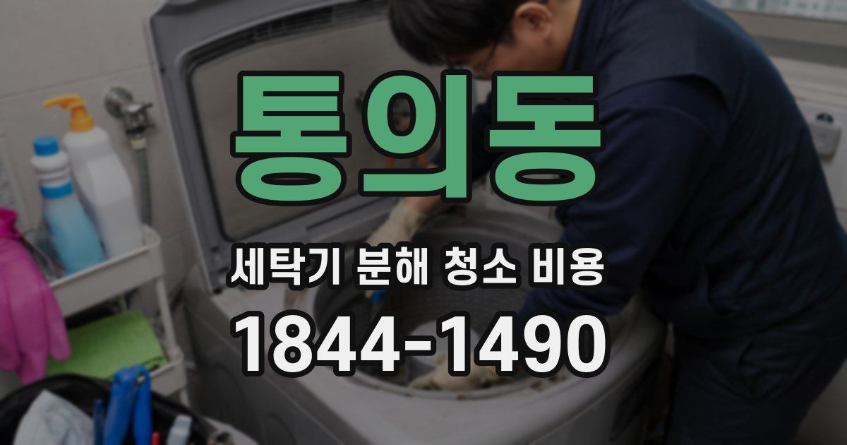 통의동 세탁기 분해 청소 비용
