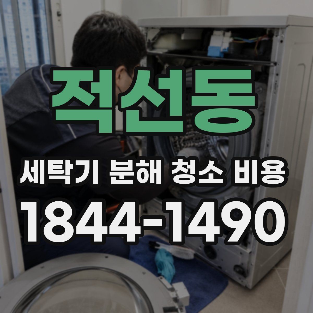 적선동 세탁기 분해 청소 비용 진동이 심할 때 함께 확인할 부품