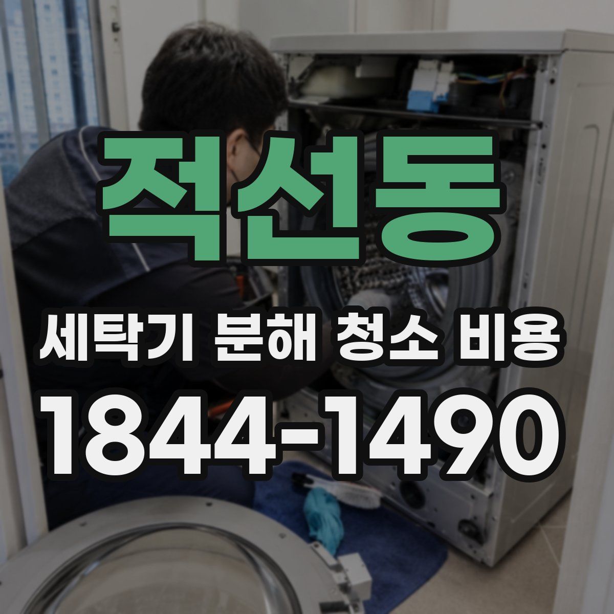 적선동 세탁기 분해 청소 비용