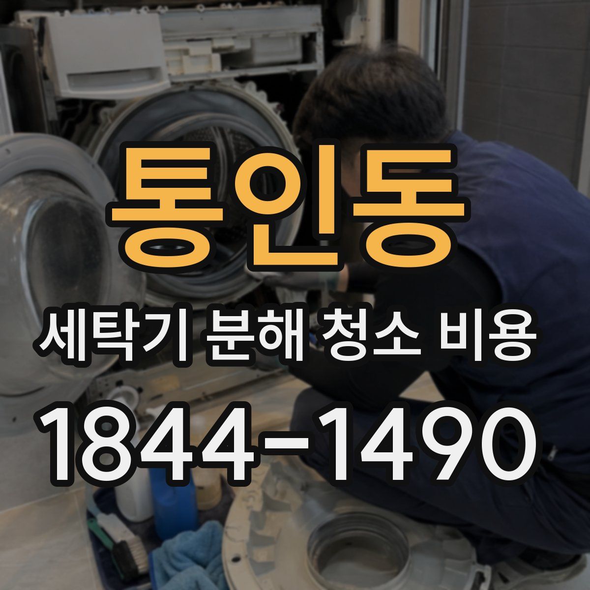 통인동 세탁기 분해 청소 비용
