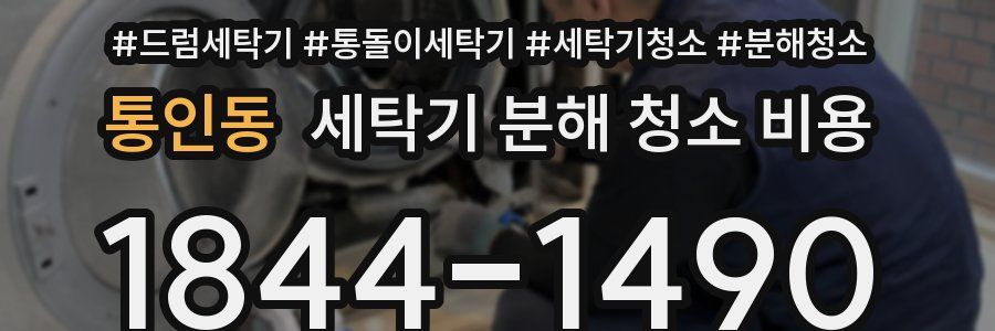 통인동 세탁기 분해 청소 비용