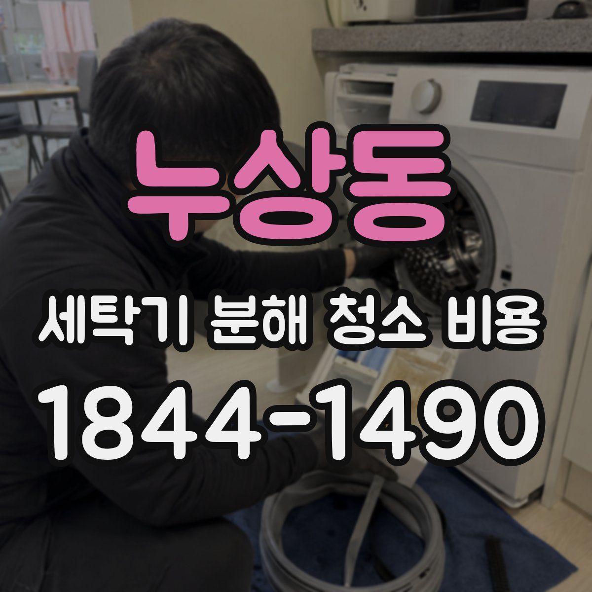 누상동 세탁기 분해 청소 비용