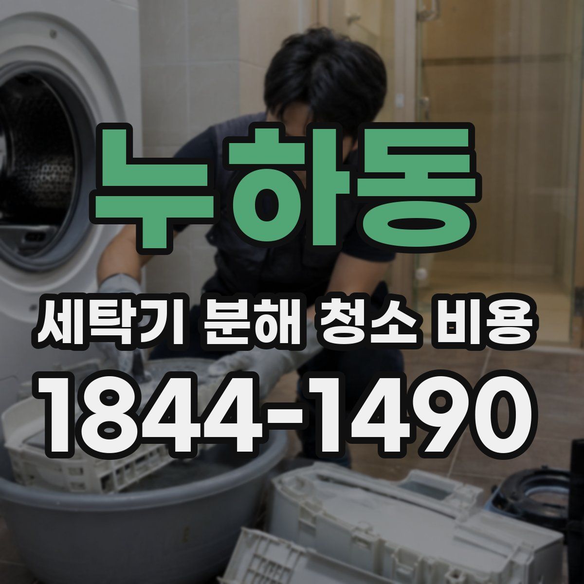 누하동 세탁기 분해 청소 비용