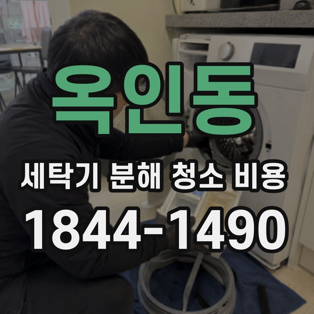 옥인동 세탁기 분해 청소 비용