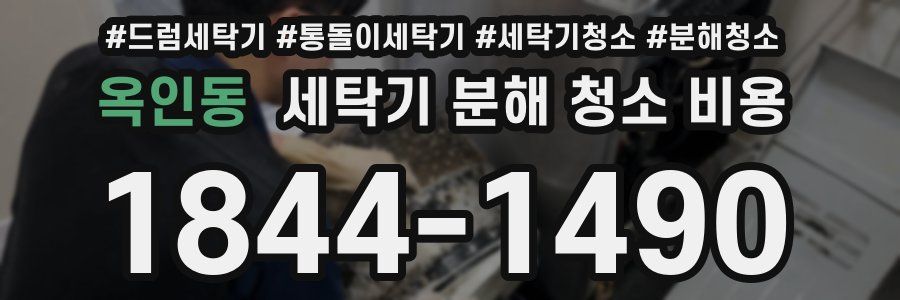 옥인동 세탁기 분해 청소 비용
