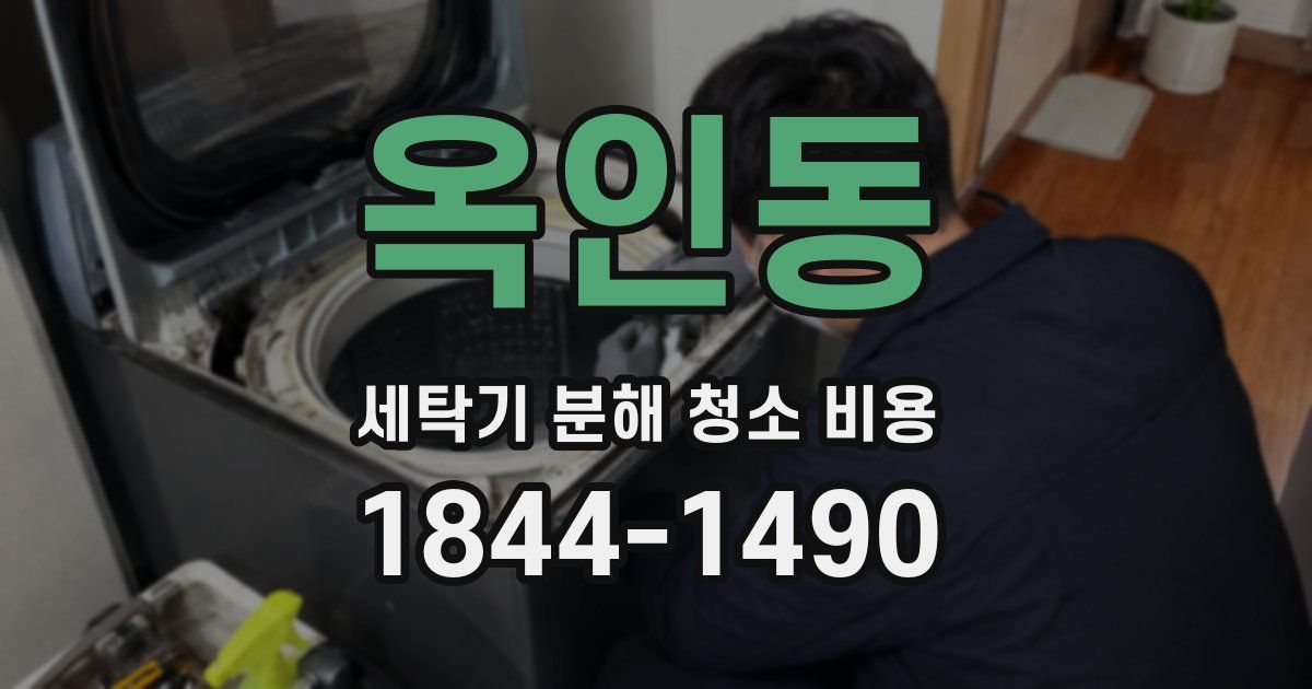 옥인동 세탁기 분해 청소 비용