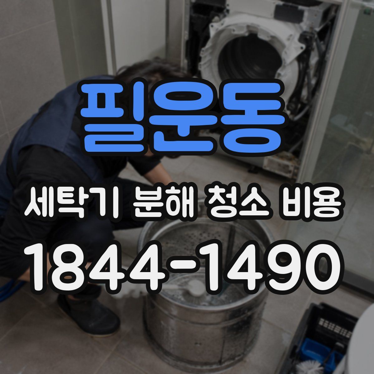 필운동 세탁기 분해 청소 비용