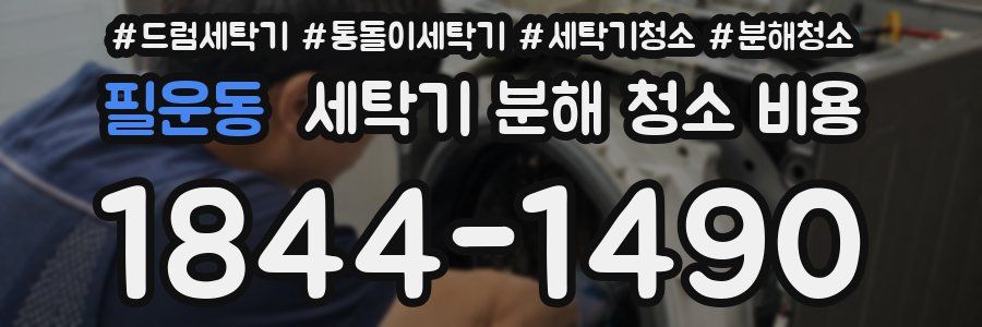필운동 세탁기 분해 청소 비용