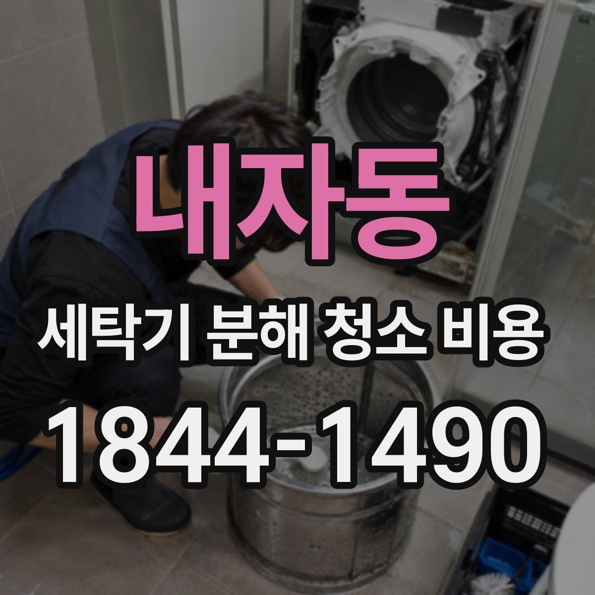 내자동 세탁기 분해 청소 비용 드럼 내부 물때와 찌꺼기 제거 범위