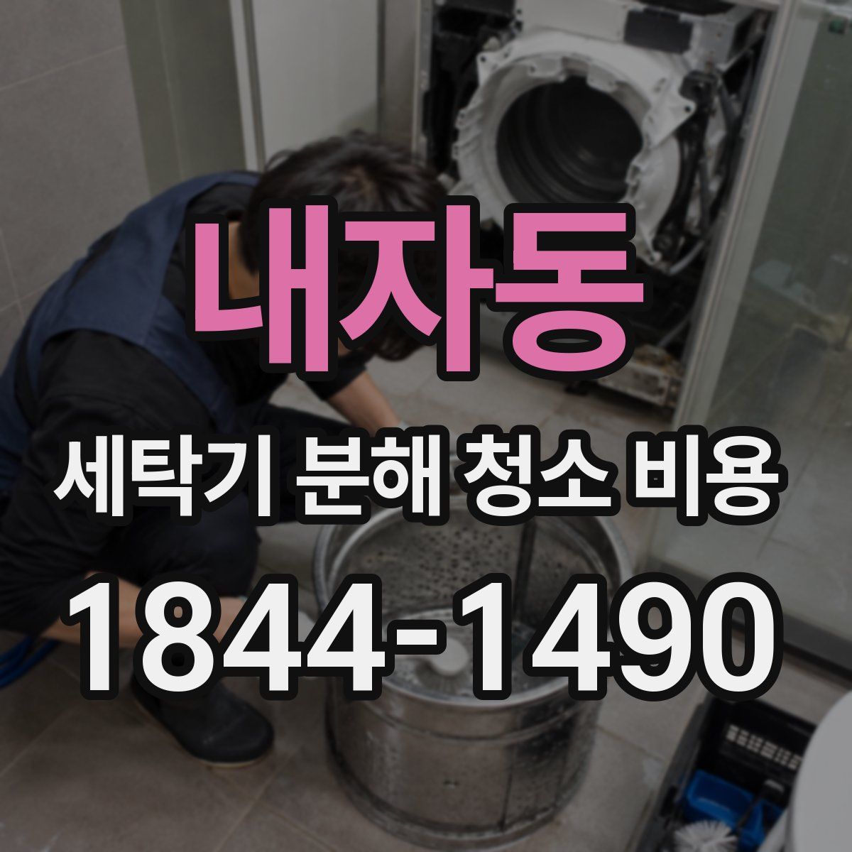 내자동 세탁기 분해 청소 비용