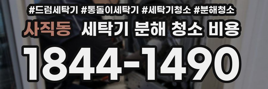 사직동 세탁기 분해 청소 비용