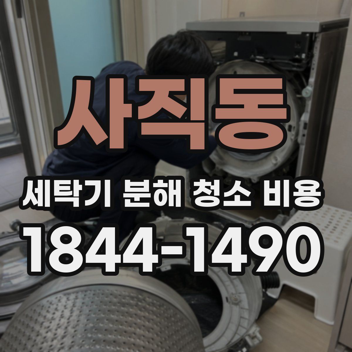사직동 세탁기 분해 청소 비용