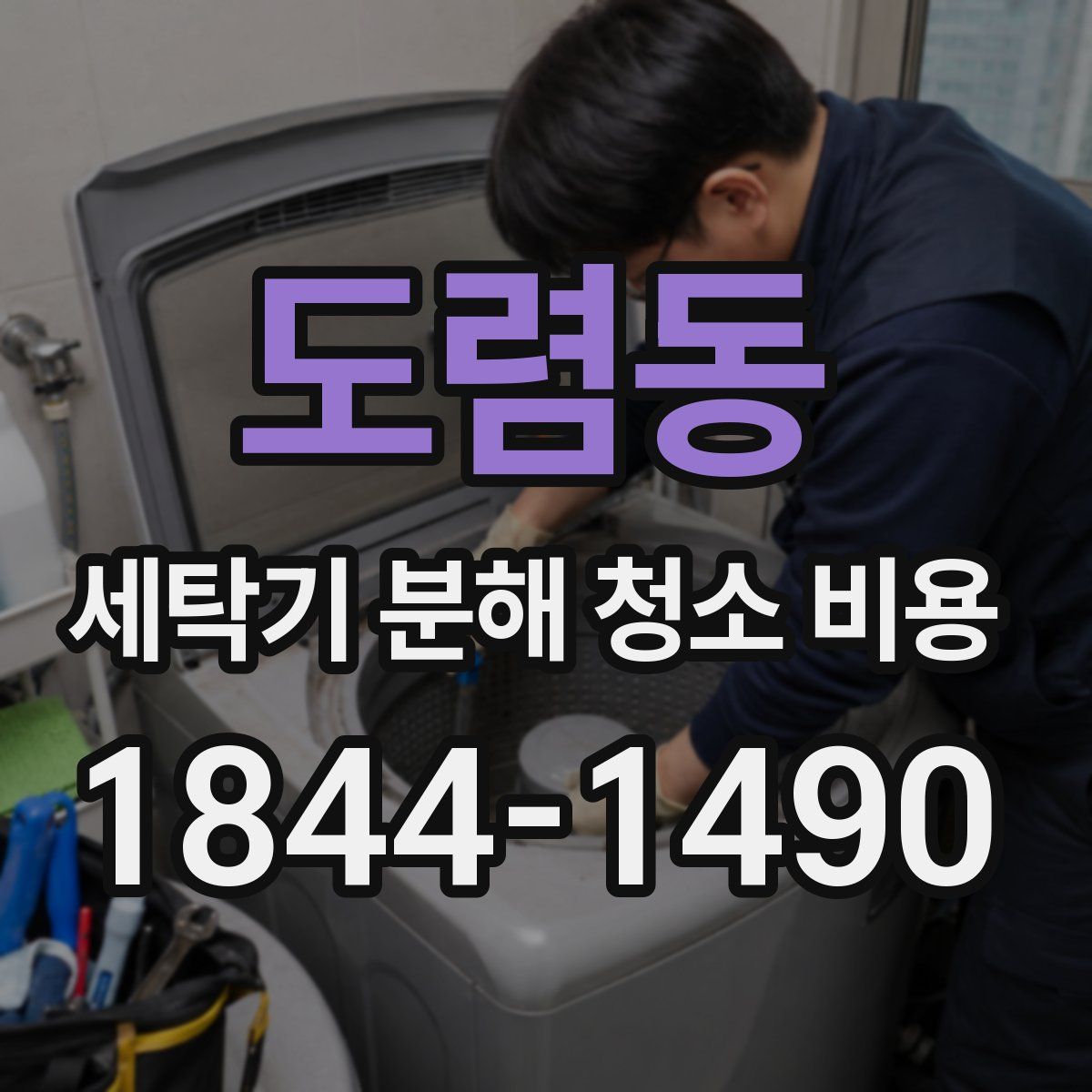 도렴동 세탁기 분해 청소 비용