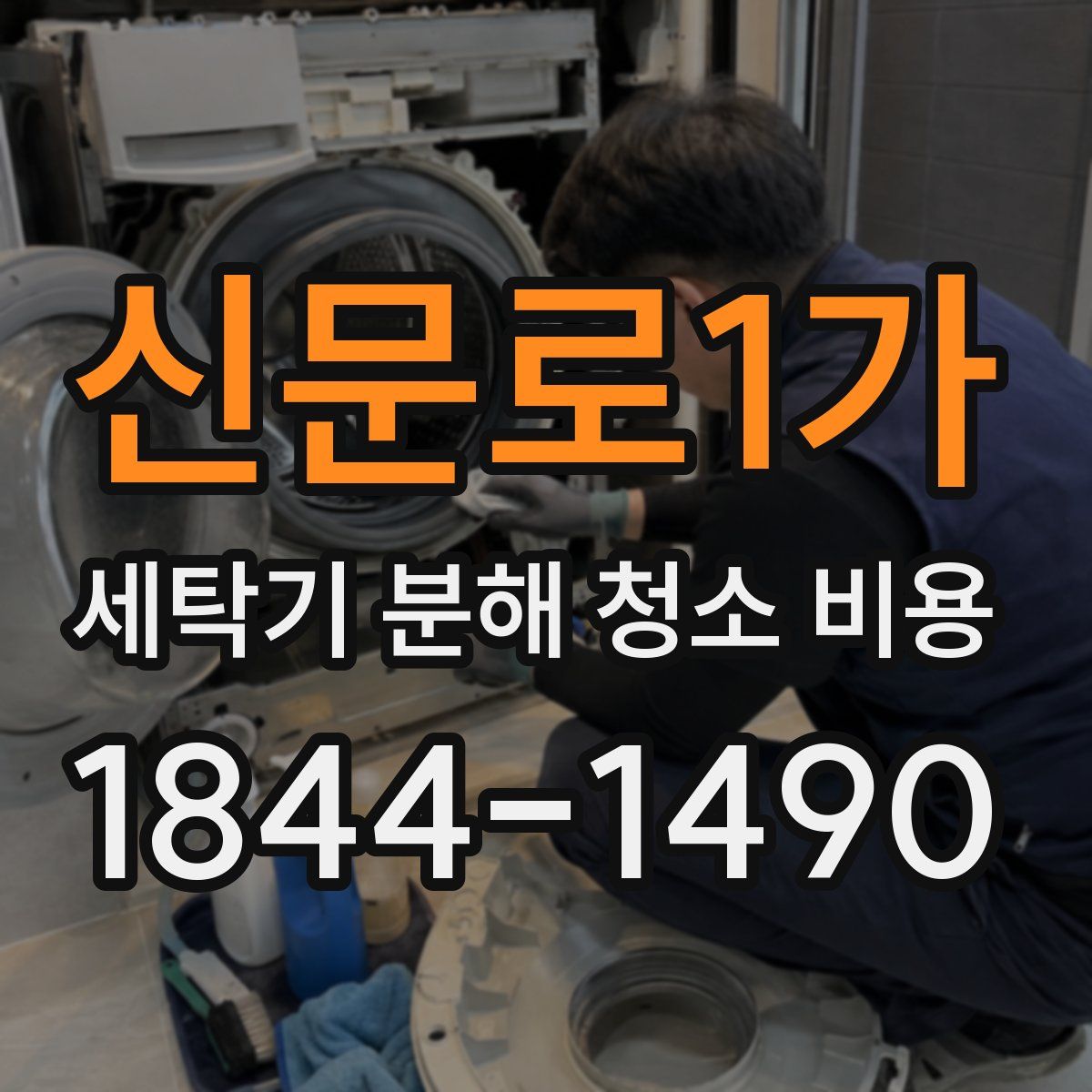 신문로1가 세탁기 분해 청소 비용