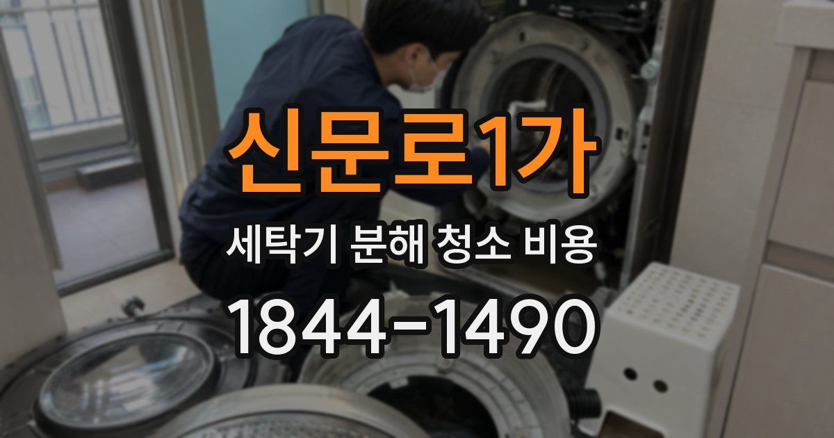 신문로1가 세탁기 분해 청소 비용