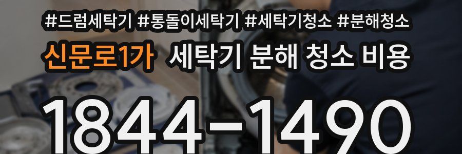 신문로1가 세탁기 분해 청소 비용