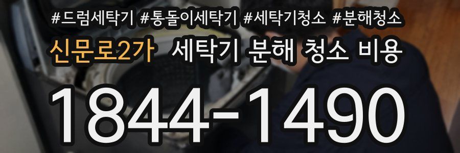 신문로2가 세탁기 분해 청소 비용