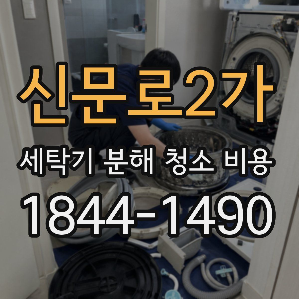 신문로2가 세탁기 분해 청소 비용