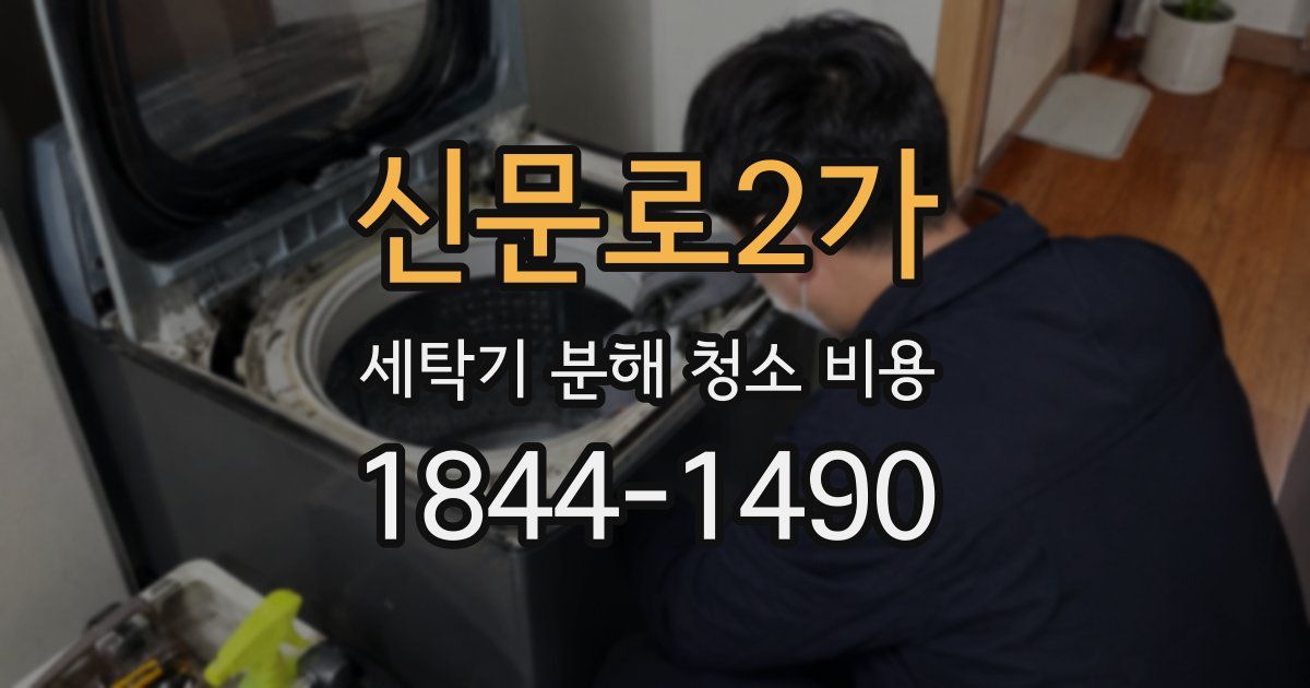 신문로2가 세탁기 분해 청소 비용