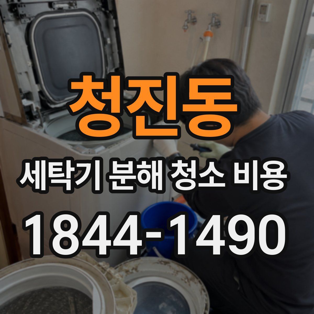 청진동 세탁기 분해 청소 비용