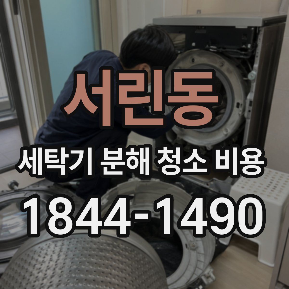 서린동 세탁기 분해 청소 비용
