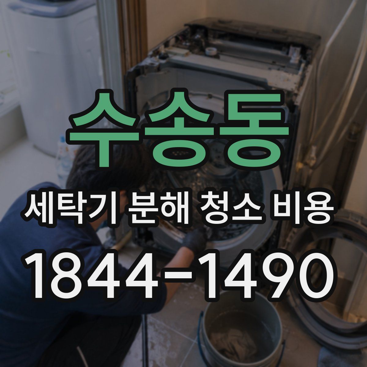 수송동 세탁기 분해 청소 비용