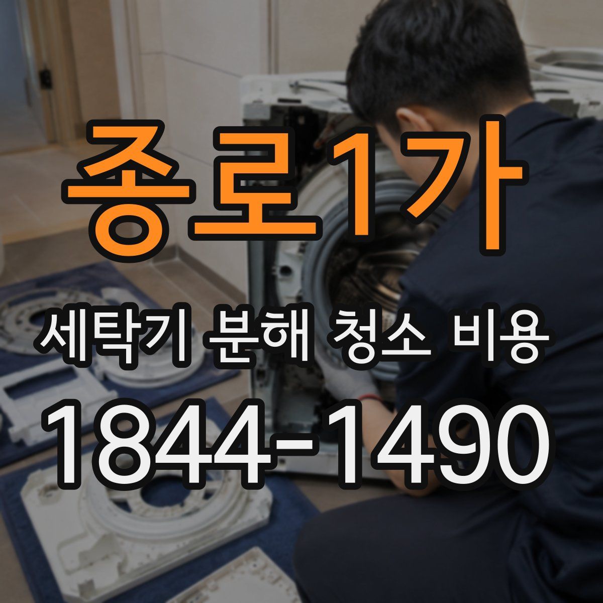 종로1가 세탁기 분해 청소 비용