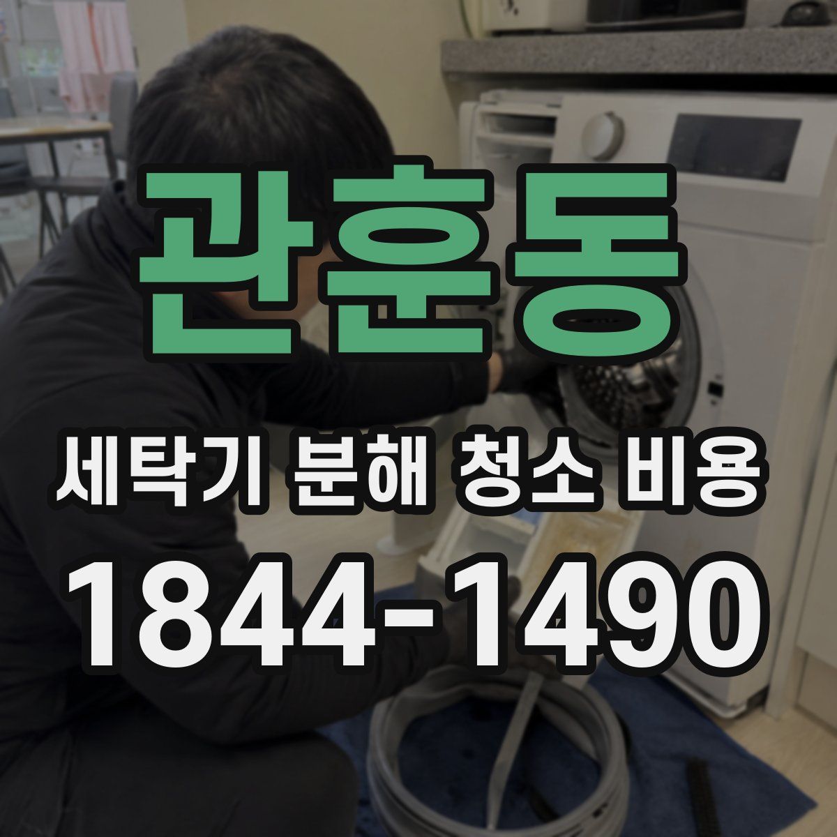 관훈동 세탁기 분해 청소 비용