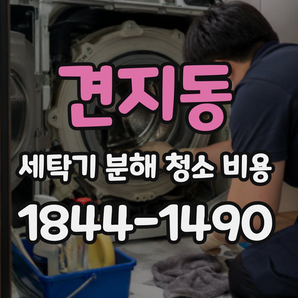 견지동 세탁기 분해 청소 비용