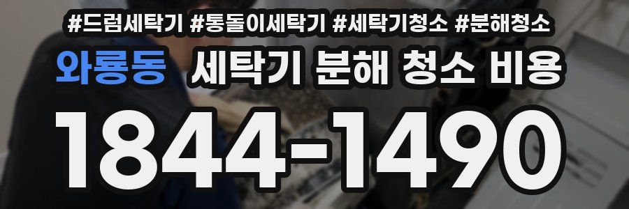와룡동 세탁기 분해 청소 비용