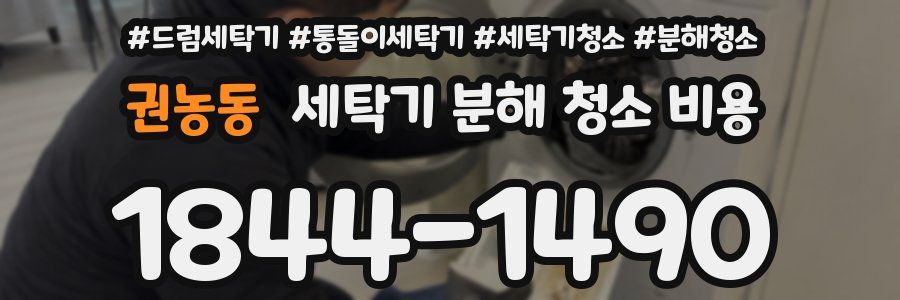 권농동 세탁기 분해 청소 비용