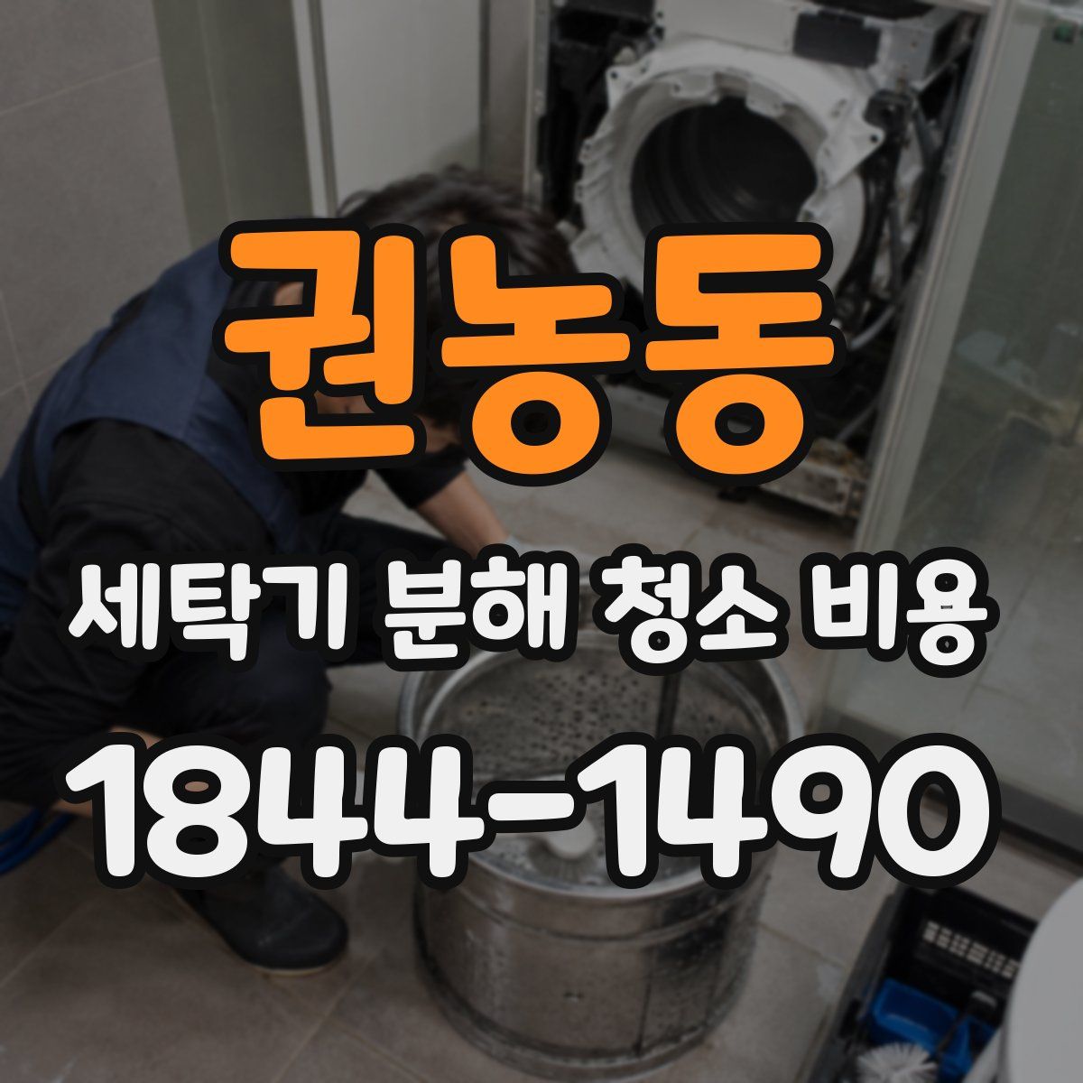 권농동 세탁기 분해 청소 비용