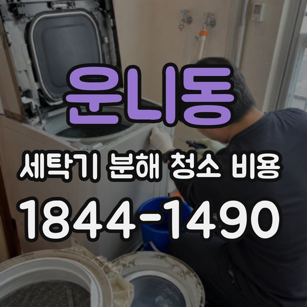운니동 세탁기 분해 청소 비용