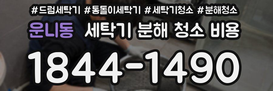 운니동 세탁기 분해 청소 비용