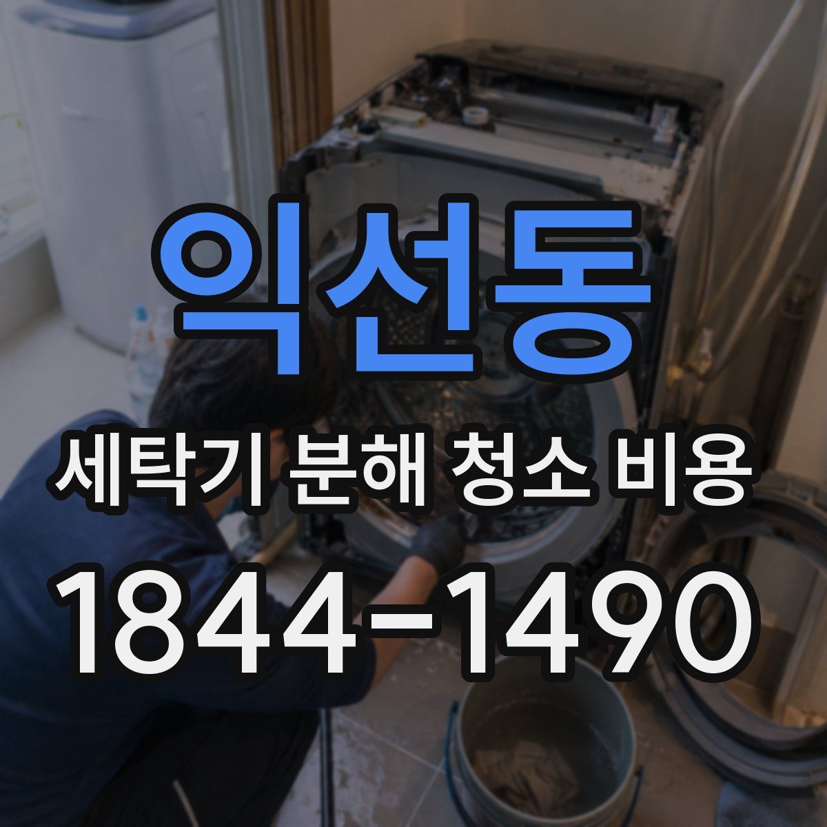 익선동 세탁기 분해 청소 비용