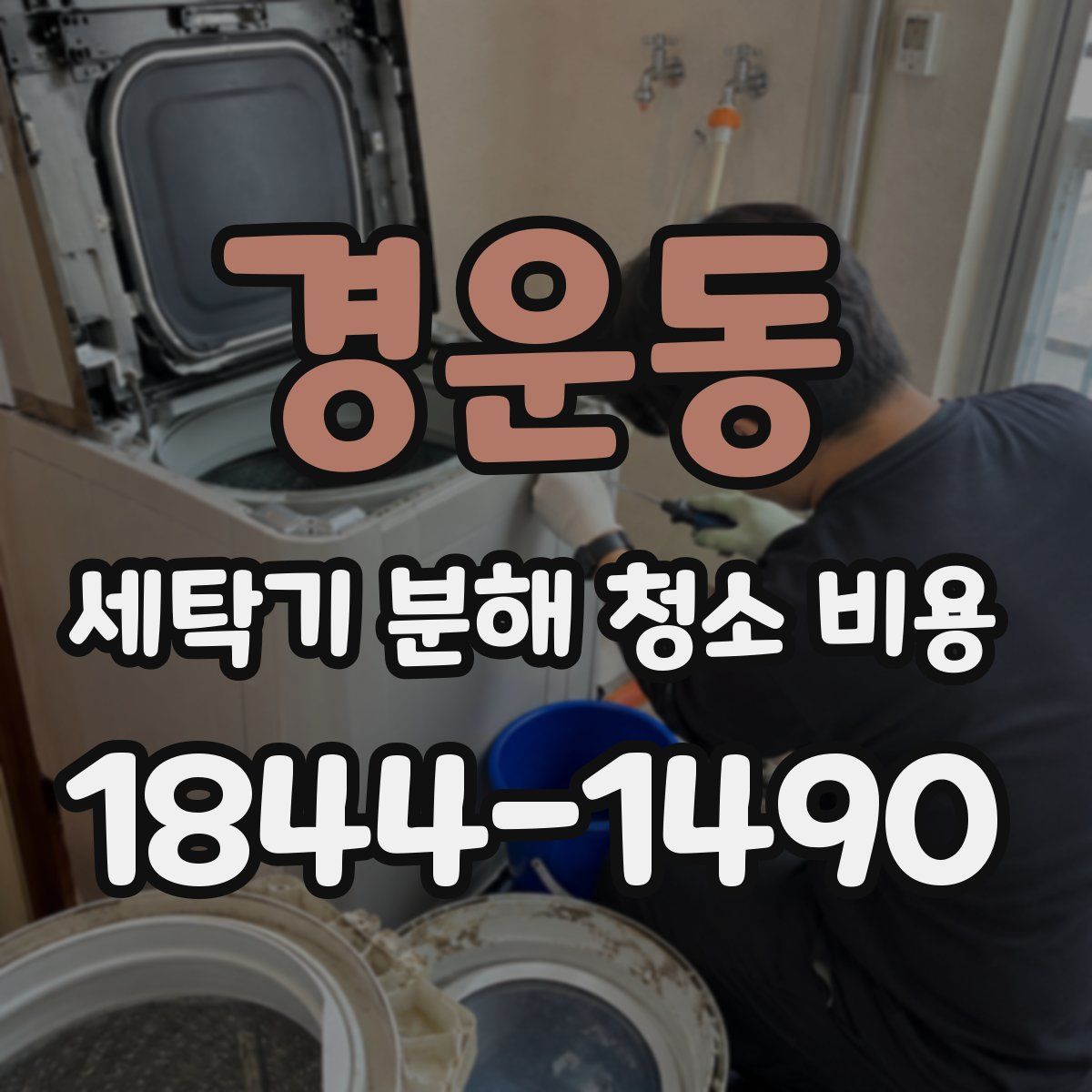 경운동 세탁기 분해 청소 비용