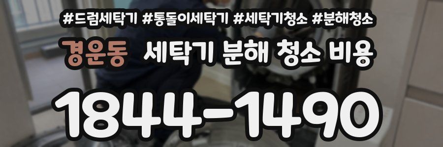 경운동 세탁기 분해 청소 비용