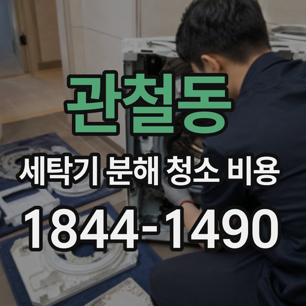 관철동 세탁기 분해 청소 비용 베어링 오염 의심 시 점검하는 부분