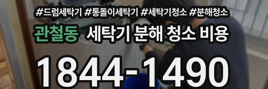 관철동 세탁기 분해 청소 비용