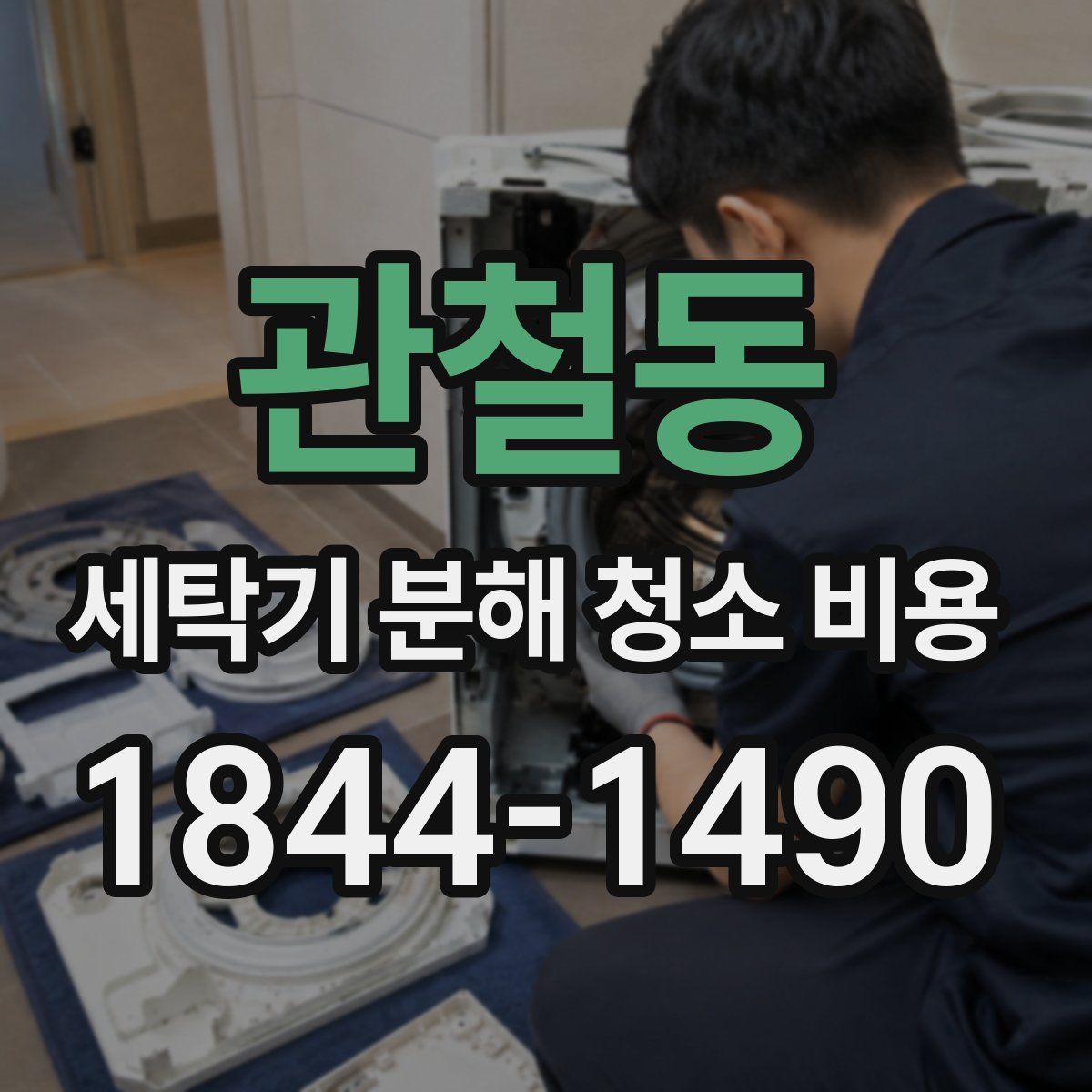 관철동 세탁기 분해 청소 비용