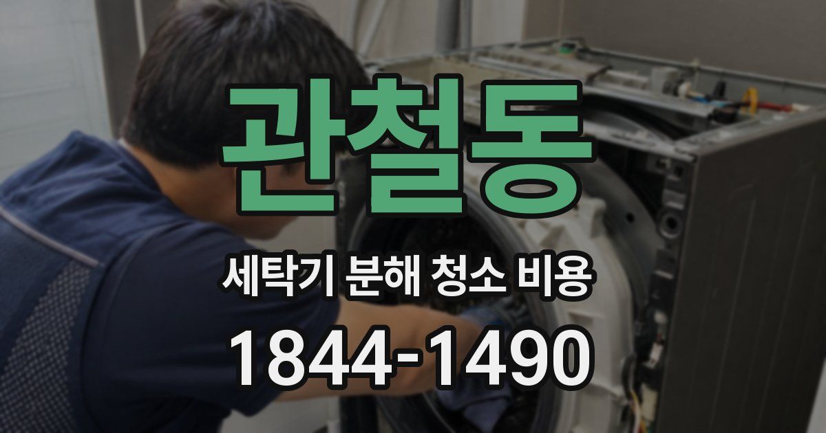 관철동 세탁기 분해 청소 비용